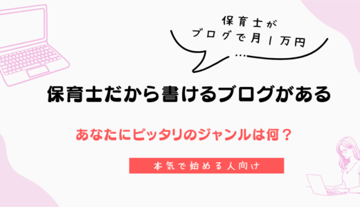 保育士だから書けるブログがある！保育ネタじゃなくても収益化できる設計術
